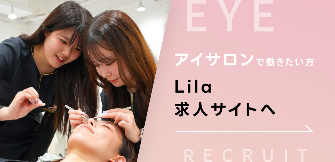 アイサロンで働きたい方はコチラ　Lila公式サイトへ