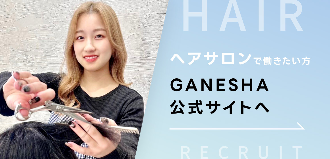 ヘアサロンで働きたい方はコチラ　GANESHA公式サイトへ